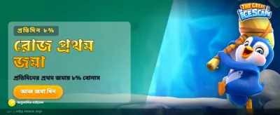 বিশাল বোনাস অফার এখন